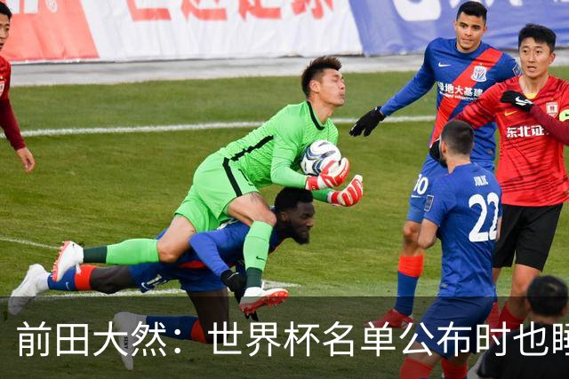 前田大然：世界杯名单公布时也睡着了，起来后妻子向我祝贺才知晓
