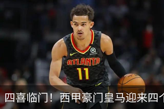 四喜临门！西甲豪门皇马迎来四个好消息，穆里尼奥季前备战正式开启