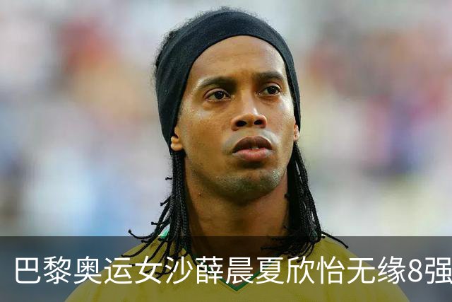 巴黎奥运女沙薛晨/夏欣怡无缘8强 0-2负瑞士组合