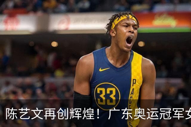 陈艺文再创辉煌！广东奥运冠军女子3米板夺金之路