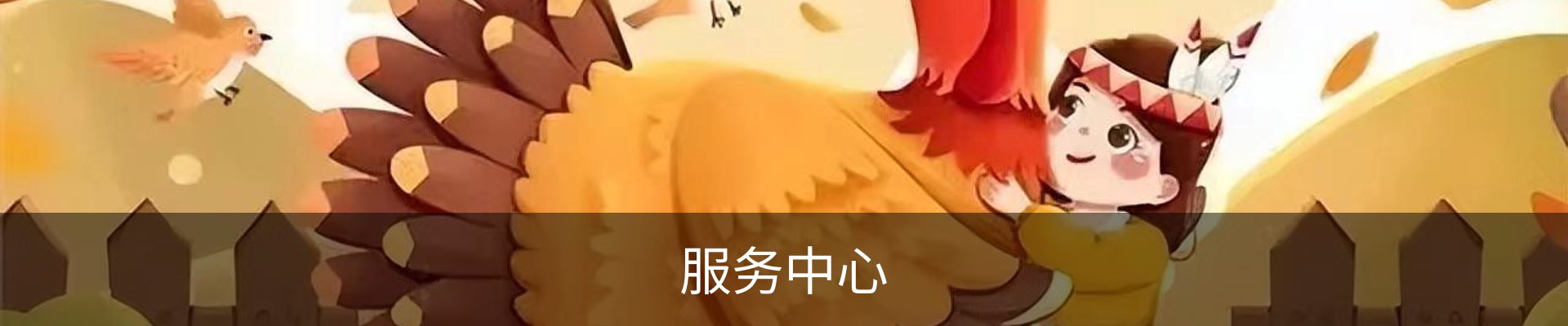 服务中心